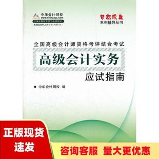 包邮 书 全国高级会计师资格考评结合考试高级会计实务应试指南中华会计网校人民出版 正版 社