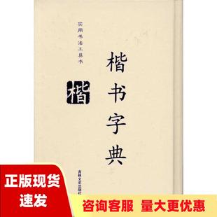 正版 书 包邮 社 楷书字典精装 徐潜吉林文史出版