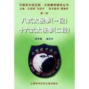 【正版书包邮】中国武术段位制太极拳类辅导丛书八式太极拳徐芳骞虞玲玲上海科学技术文献出版社