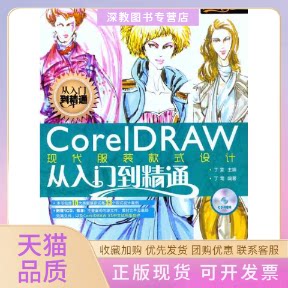 【正版书包邮】CorelDRAW现代款式设计从入门到精通丁莺丁雯人民邮电出版社