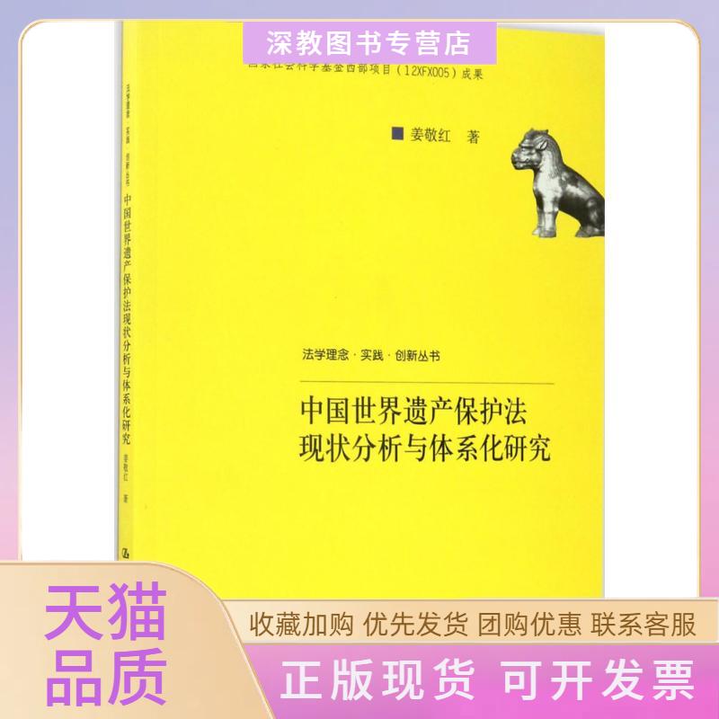 【正版书包邮】中国世界遗产保护法现状分析与体系化研究姜敬红中国人民大学出版社