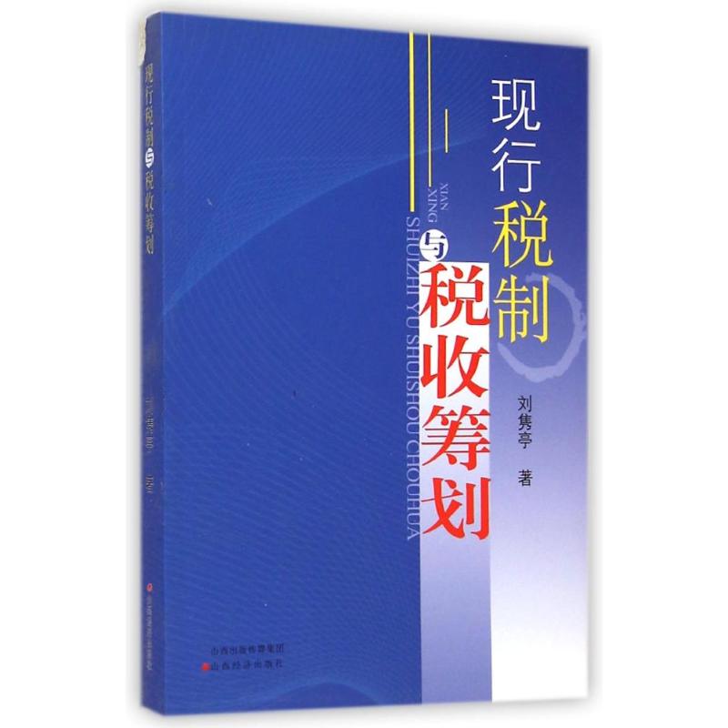 【正版书包邮】现行税制与税收筹划刘隽亭山西经济出版社