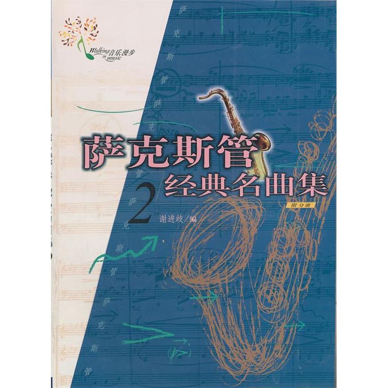【正版书包邮】萨克斯管经典名曲集2附分谱谢进歧中国青年出版社