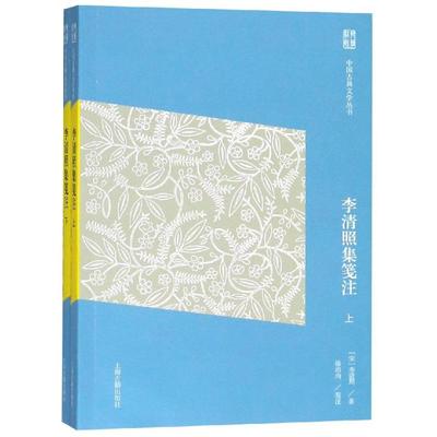【正版书包邮】李清照集笺注宋李清照李清照徐培均笺注上海古籍出版社