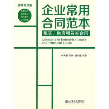 【正版书包邮】租赁融资租赁类合同钟安惠简映胡治萍北京大学出版社