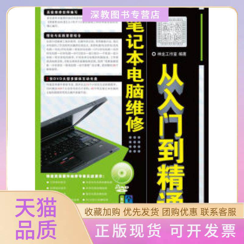 【正版书包邮】本电脑维修从入门到精通附2张光盘神龙工作室人民邮电出版社