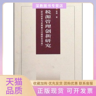 【正版书包邮】税源管理创新研究财政改革与发展重大问题研究项目税收经济文库税收经济文库智勐中国税务出版社