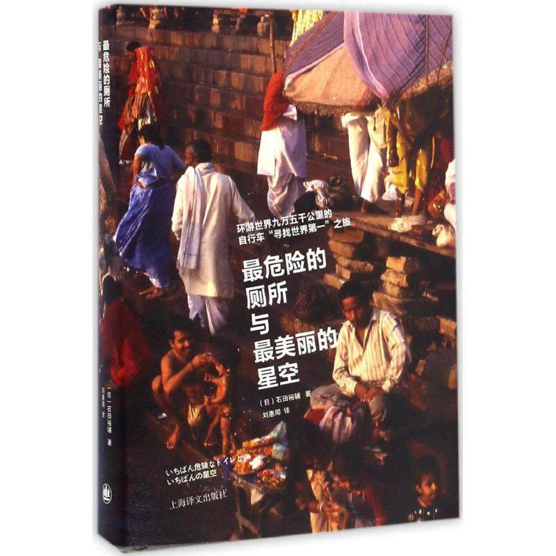【正版书包邮】危险的厕所与丽的星空石田裕辅刘惠卿上海译文出版社,书籍/杂志/报纸,自由组合套装,淘宝优惠券,粉丝福利购,淘宝优惠卷
