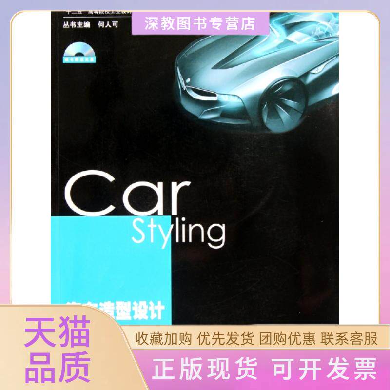 【正版书包邮】汽车造型设计附光盘十二五高等院校工业设计规划教材姜斌李轶南湖南大学