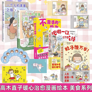 【高木直子暖心疗愈漫画绘本美食系列】一个人的美食之旅全2册+吧唧一口 全部吃掉+不靠谱的饭菜+肚子饿万岁 日本漫画畅销正版书籍