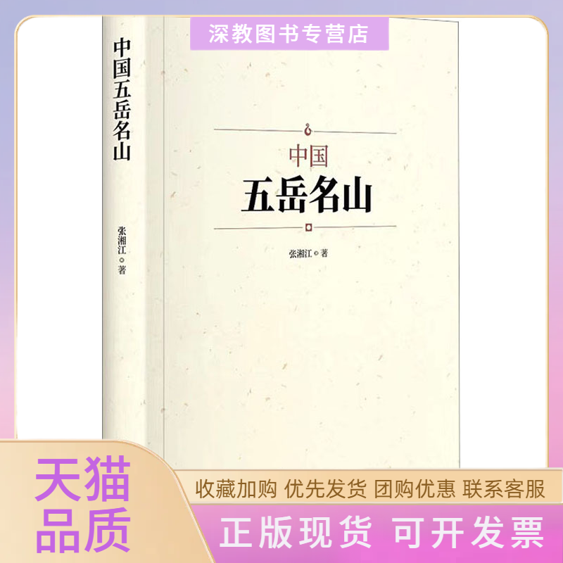 【正版书包邮】中国五岳名山张湘江中国商业出版社