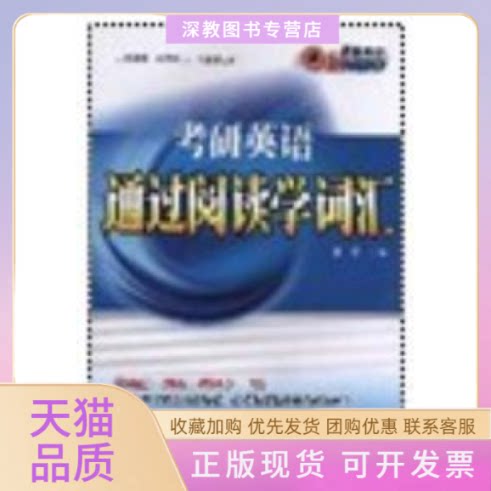 【正版书包邮】考研英语通过阅读学词汇李寄中国对外翻译出版公司