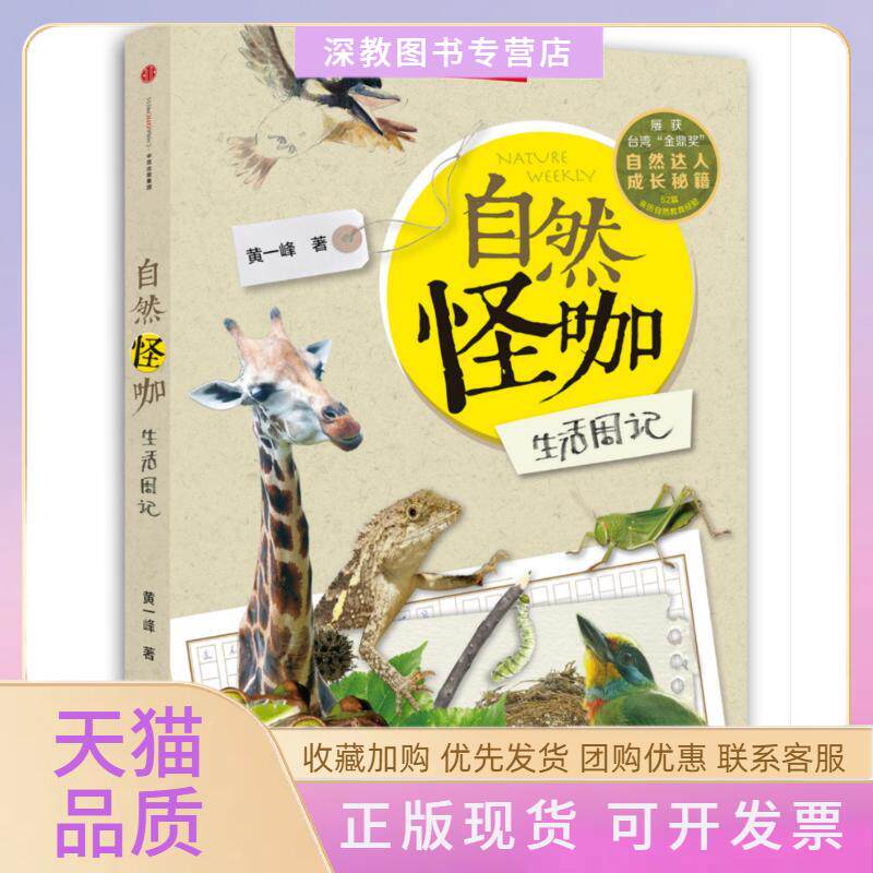 【正版书包邮】自然怪咖生活周记黄一峰中信出版社