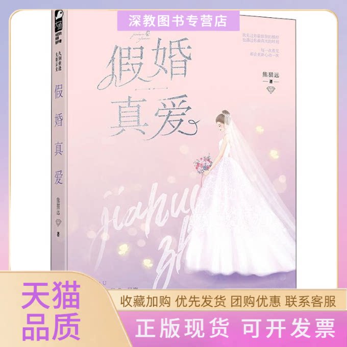 【正版书包邮】假婚真爱熊猫远贵州人民出版社