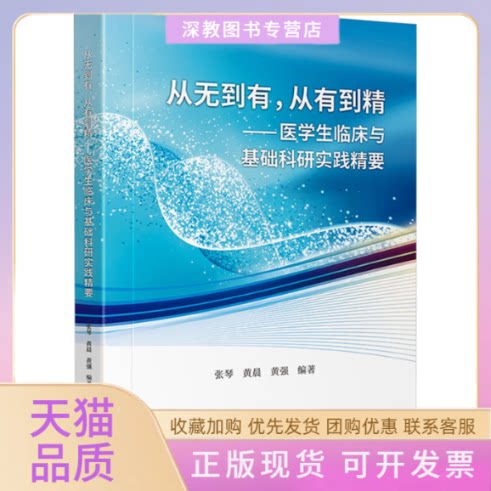 【正版书包邮】从无到有从有到精医学生临床与基础科研实践精要张琴黄晨黄强四川大学出版社