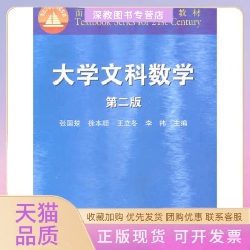 【正版书包邮】大学文科数学张国楚高等教育出版社
