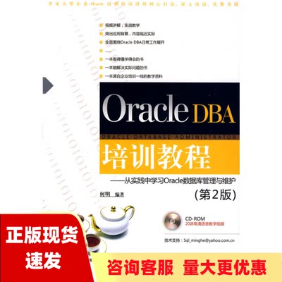 【正版书包邮】OracleDBA培训教程何明清华大学出版社