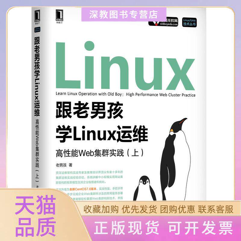 【正版书包邮】跟老男孩学Linux运维高能Web集群实践上老男孩机械工业出版社