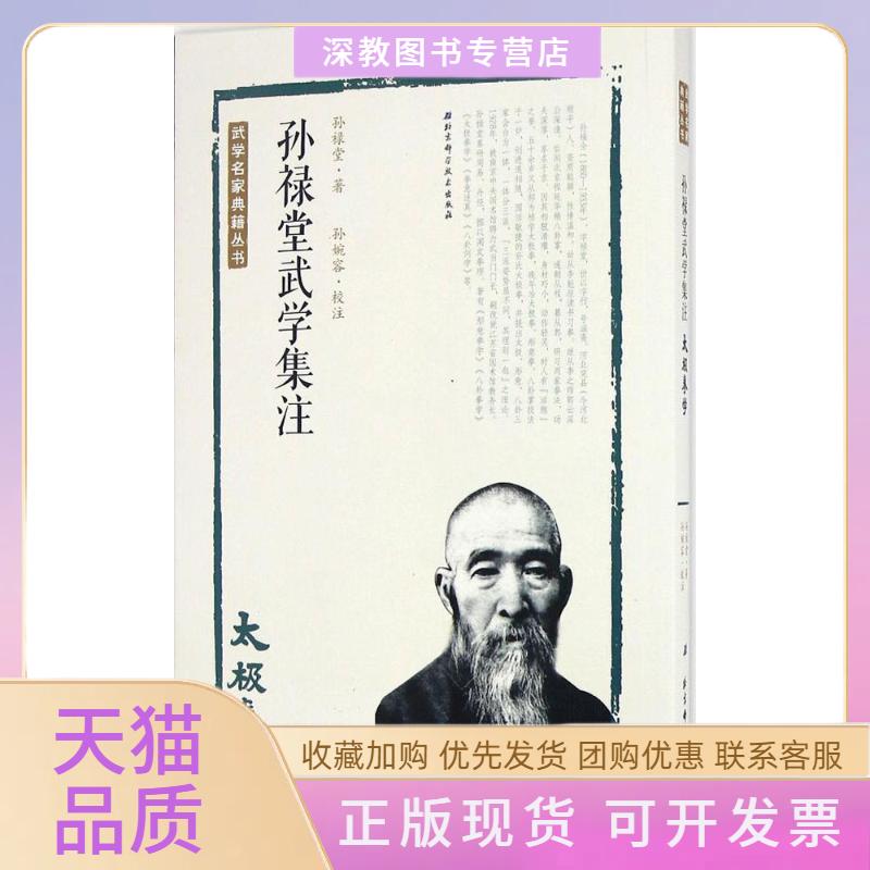 【正版书包邮】孙禄堂武学集注太极拳学孙禄堂孙婉容注北京科学技术出版社
