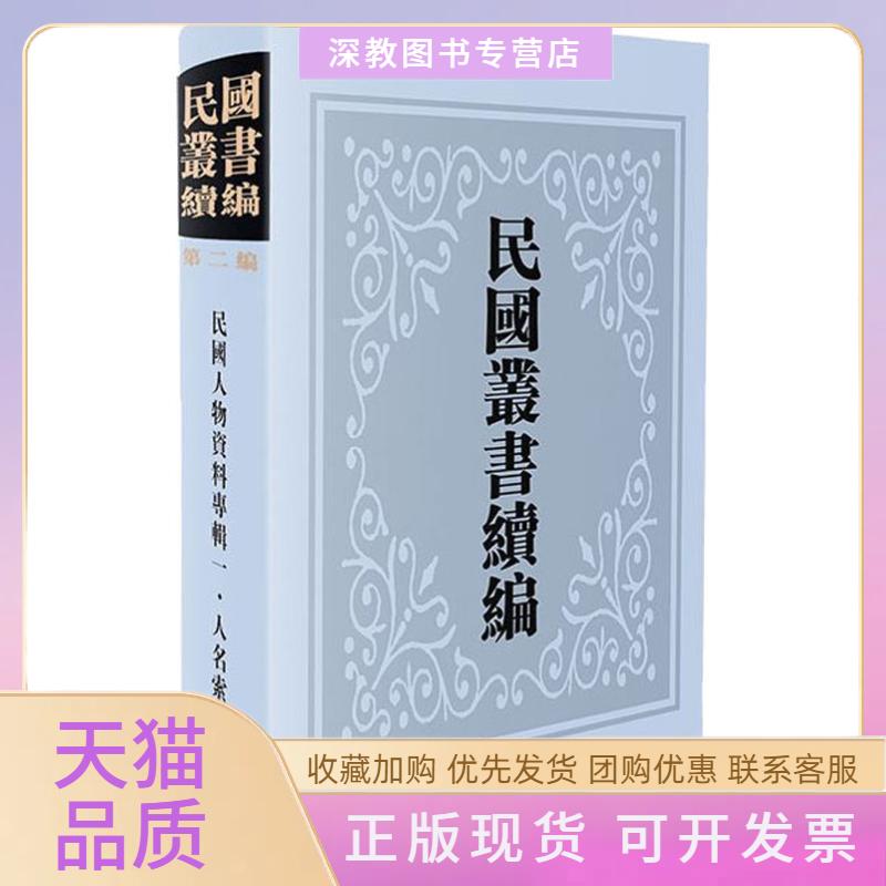 【正版书包邮】民国人物资料专辑1人名索引复旦大史系资料室傅德华上海书店出版社