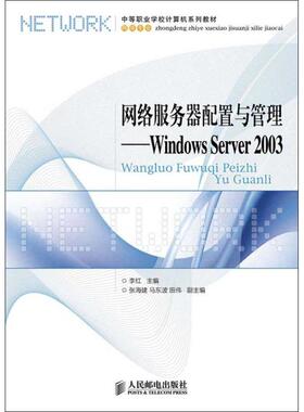 【正版邮】络服务器配置与管理WindowsServer2003李红人民邮电出版社