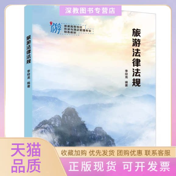 【正版书包邮】旅游法律法规李经龙清华大学出版社