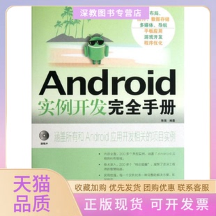【正版书包邮】Android实例开发手册陈强人民邮电出版社