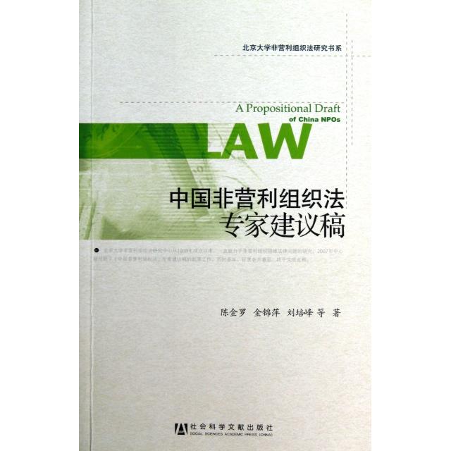 【正版书包邮】中国非营利组织法专家建议稿北京大学非营利组织法研究书系陈金罗金锦萍刘培峰社科文献