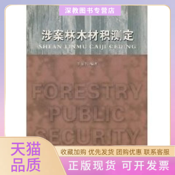 【正版书包邮】涉案林木材积测定李炳凯东南大学出版社