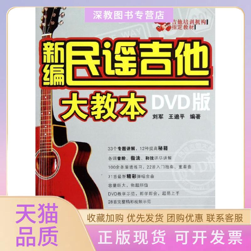 【正版书包邮】新编民谣吉他大教本DVD版刘军王迪平湖南文艺出版社