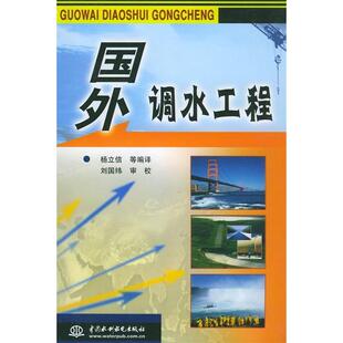 【正版书包邮】国外调水工程杨立信中国水利水电出版社