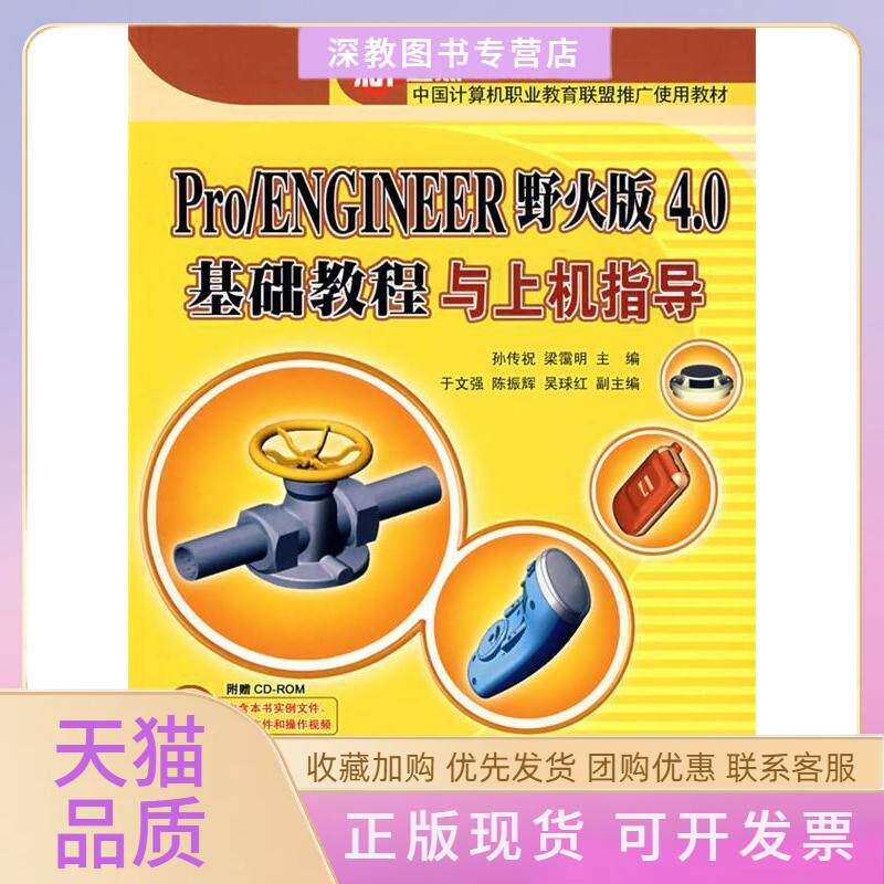 【正版书包邮】PROENGINEER野火版40基础教程与上机指导配光盘新起点电脑教程孙传祝梁霭明于文强陈振等副清华大学出版社
