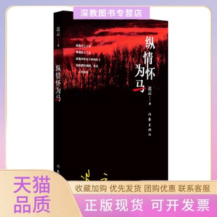 【正版书包邮】纵情怀为马迟云作家出版社