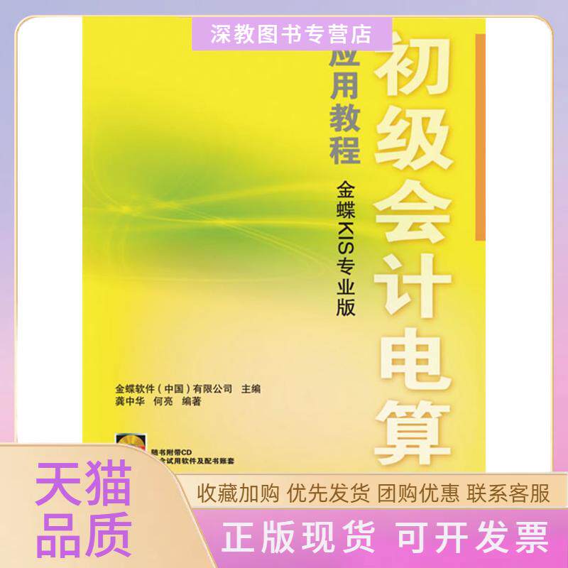 【正版书包邮】初级会计电算化应用教程金蝶KIS专业版1CD龚中华人民邮电出版社