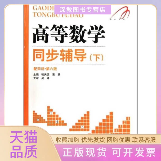 【正版书包邮】高等数学同步辅导下配同济第6版吴臻山东科学技术出版社
