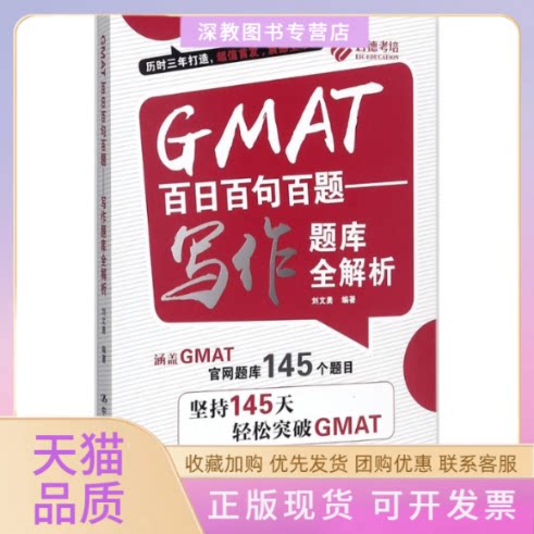 【正版书包邮】GMAT百日百句百题刘文勇中国人民大学出版社