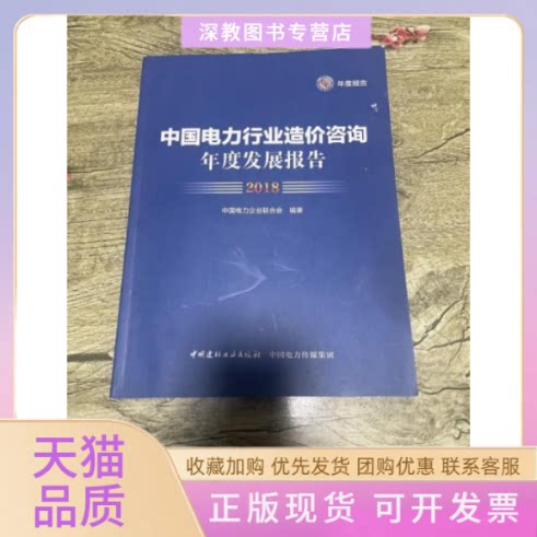 【正版书包邮】中国电力行业造价咨询年度发展报告2018中国电力企业联合会中国建材工业出版社