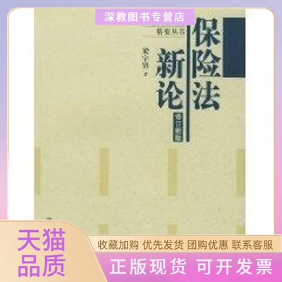 【正版书包邮】保险新修订新版梁宇贤中国人民大学出版社