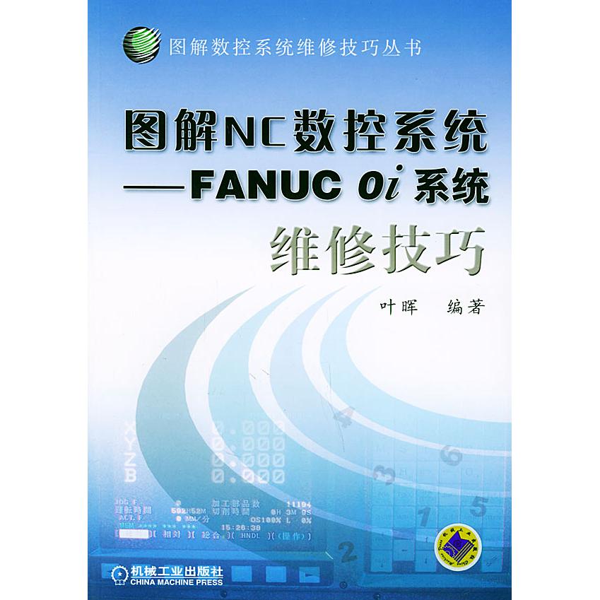 【正版书包邮】图解NC数控系统:FANUC0i系统维修技巧叶晖机械工业出版社