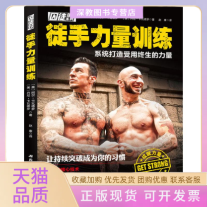 【正版书包邮】徒手力量训练阿尔卡瓦德罗丹尼卡瓦德罗赵康北京科学技术出版社