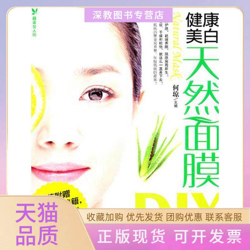 【正版书包邮】健康美白天然面膜DIY何琼重庆出版社