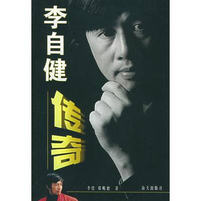 【正版书包邮】李自健传奇李红海天出版社