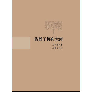 【正版书包邮】将骰子掷向大海王自亮作家出版社