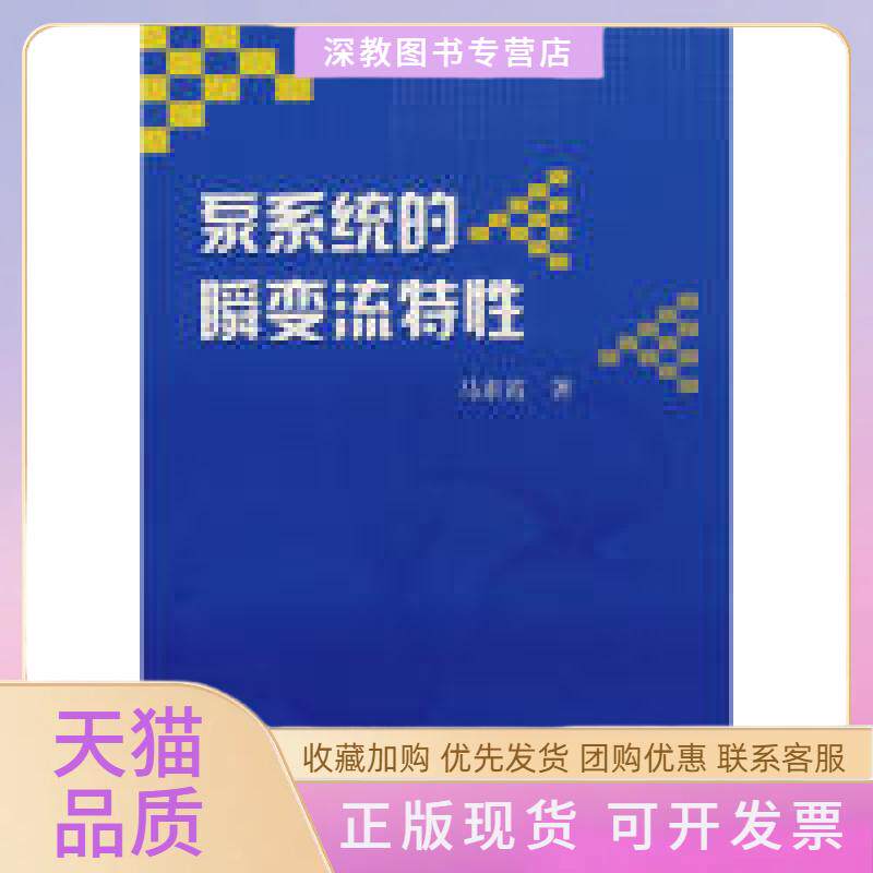 【正版书包邮】泵系统瞬变流特马素霞水利水电出版社