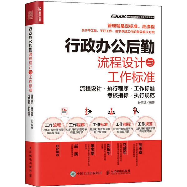 【正版书包邮】行政办公后勤流程设计与工作标准 流程设计·执行程序·工作标准·考核指标·执行规范孙宗虎人民邮电出版社