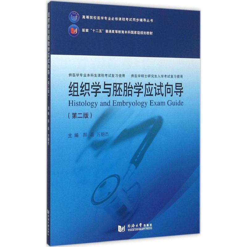 【正版书包邮】组织学与胚胎学应试向导第2版郝晶同济大学出版社