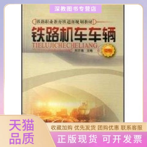 【正版书包邮】铁路机车车辆中专铁路职业铁道规划教材刘志强中国铁道出版社