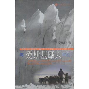 【正版书包邮】与爱斯基摩人同行李乐诗上海古籍出版社
