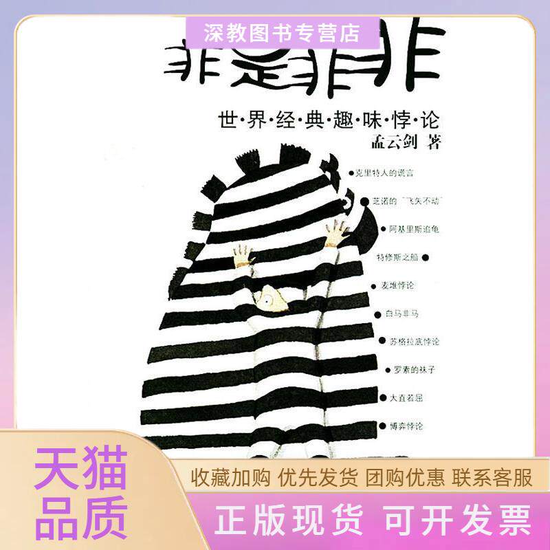 【正版书包邮】非是非非世界经典趣味悖论孟云剑辽宁教育出版社