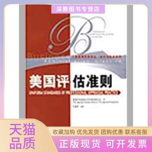 【正版书包邮】美国评估准则工商管理经典译丛会计与财务系列美国评估促进会评估准则委员会王诚军中国人民大学出版社